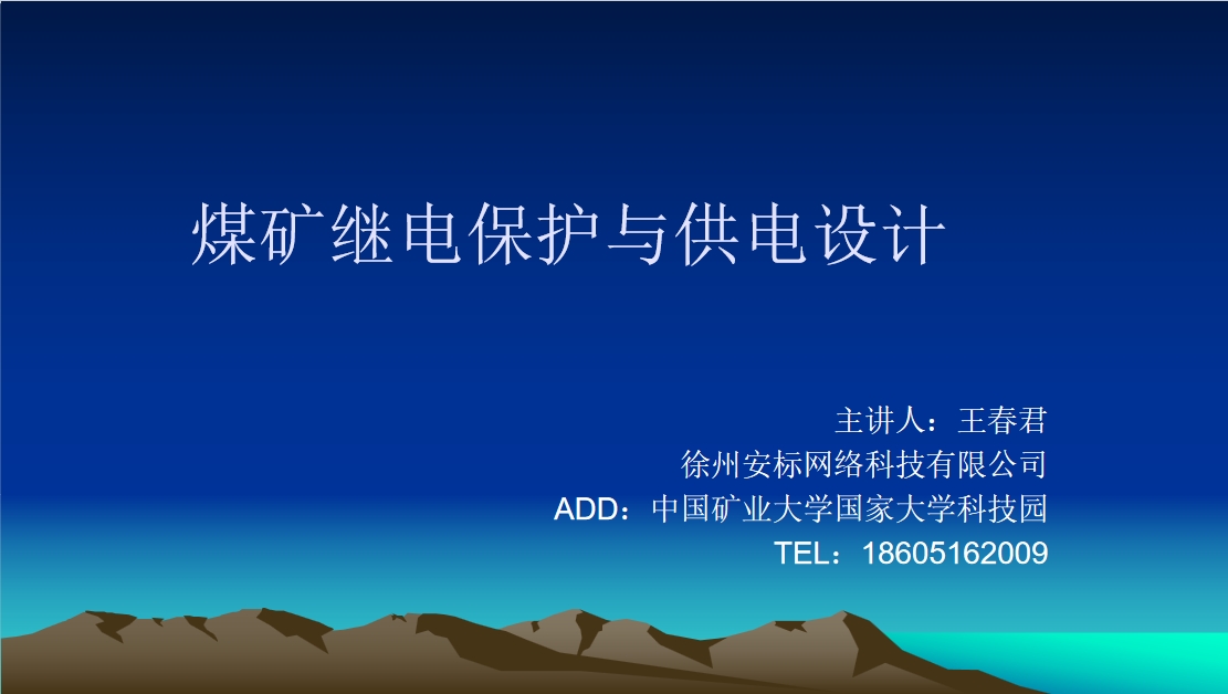 陕西恒源集团三一煤矿供电设计培训